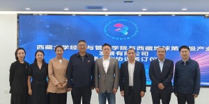 西藏大学经济与管理学院“地球第三极品牌发展研究中心”成立